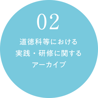 02 道徳科等における
実践・研修に関するアーカイブ