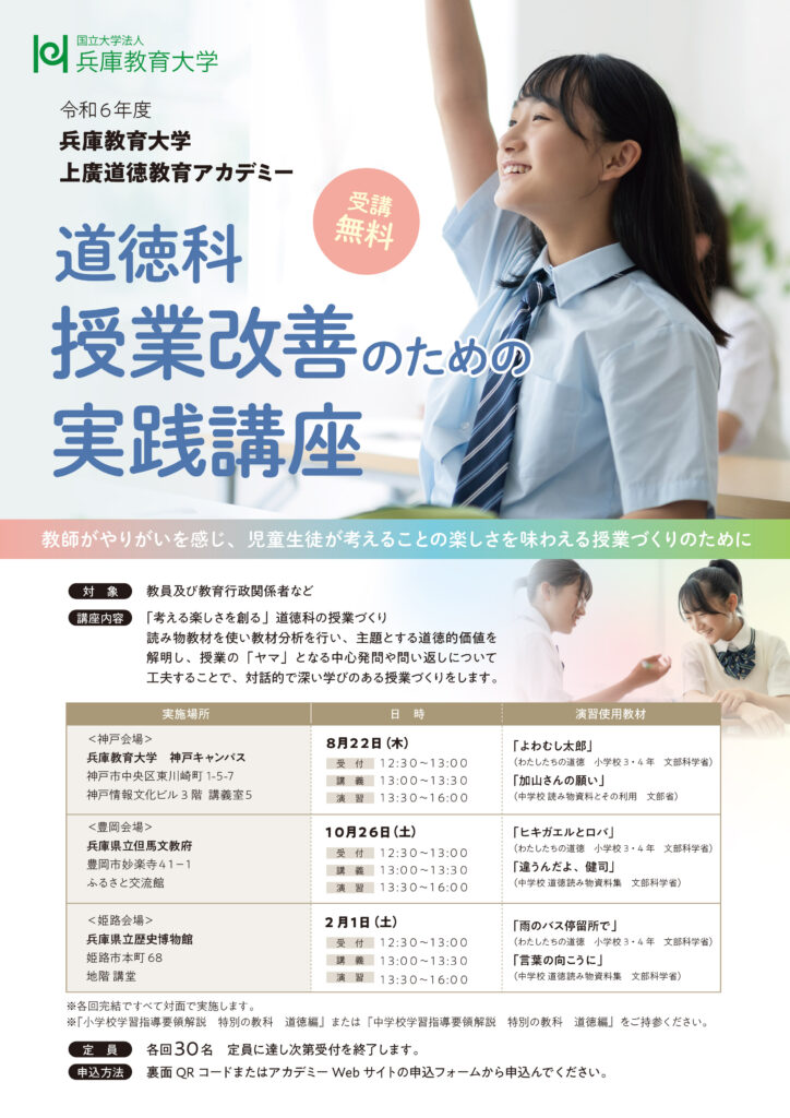 令和６年度「道徳科授業改善のための実践講座」を実施します