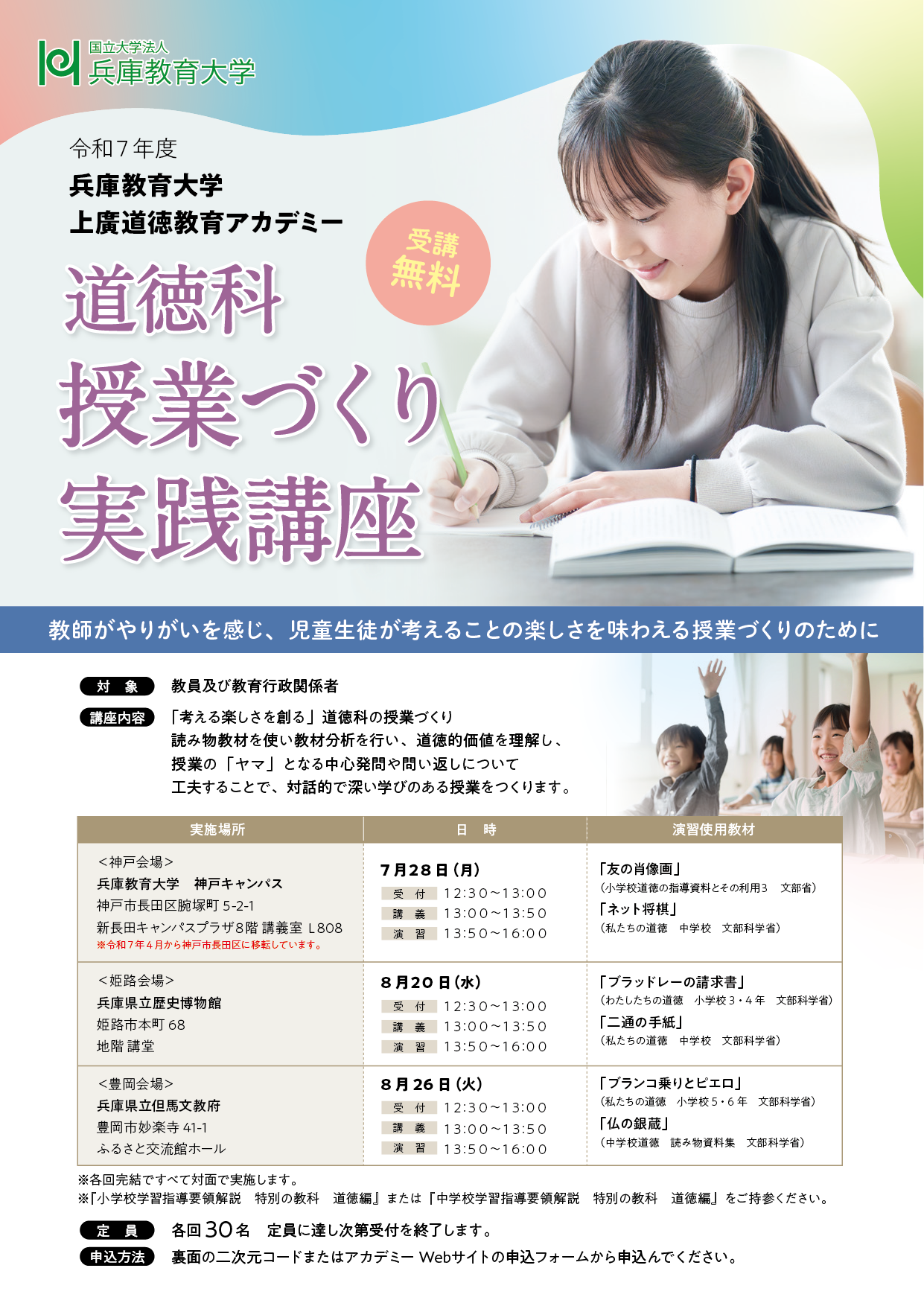 令和７年度「道徳科授業づくり実践講座」を実施します