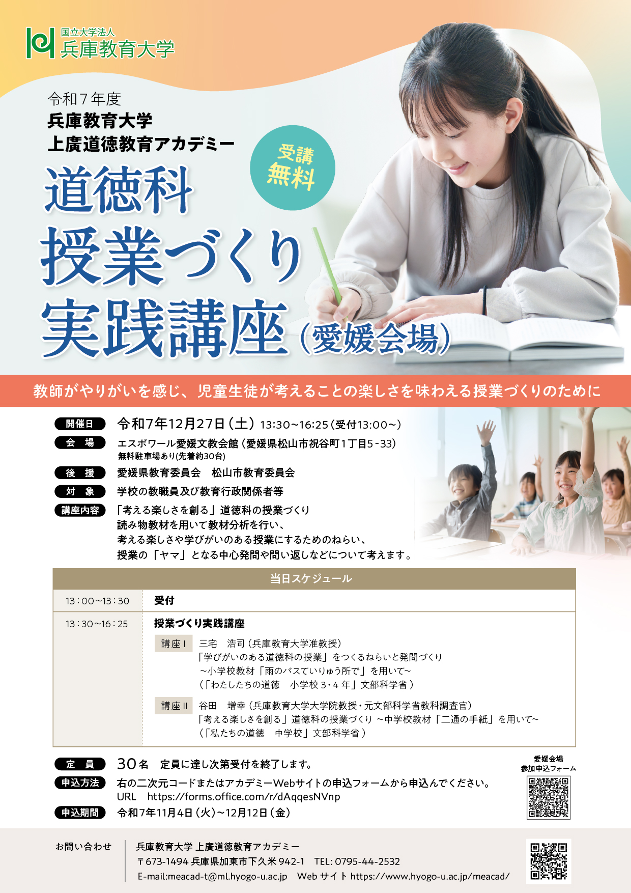 令和７年度「道徳科授業づくり実践講座（愛媛会場）」を実施します