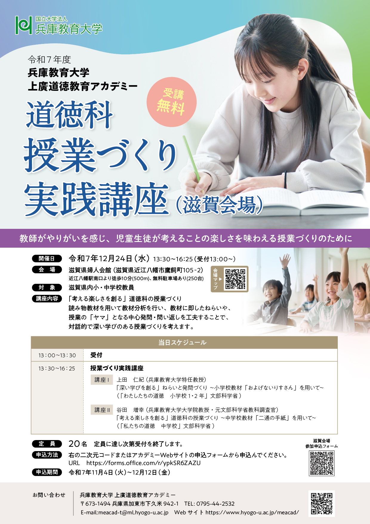 令和７年度「道徳科授業づくり実践講座（滋賀会場）」を実施します